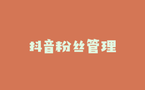 抖音粉丝管理