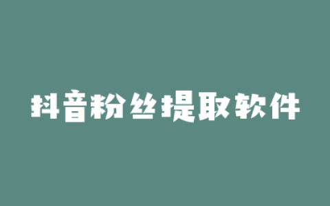抖音粉丝提取软件