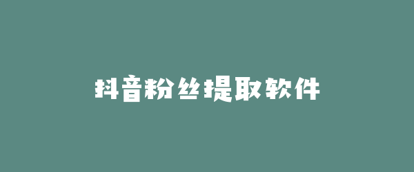 抖音粉丝提取软件