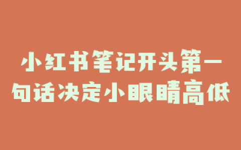 小红书笔记开头第一句话决定小眼睛高低