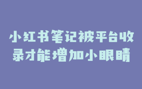 小红书笔记被平台收录才能增加小眼睛