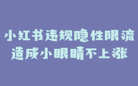 小红书违规隐性限流造成小眼睛不上涨