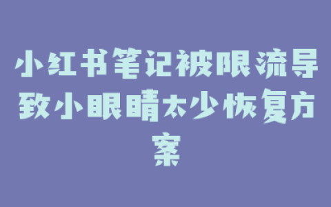 小红书笔记被限流导致小眼睛太少恢复方案