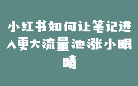 小红书如何让笔记进入更大流量池涨小眼睛