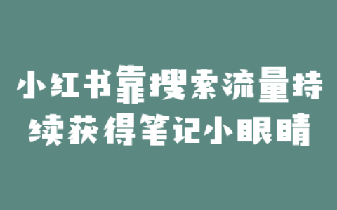 小红书靠搜索流量持续获得笔记小眼睛