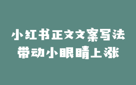小红书正文文案写法带动小眼睛上涨