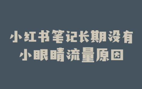 小红书笔记长期没有小眼睛流量原因