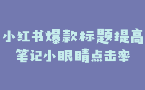 小红书爆款标题提高笔记小眼睛点击率