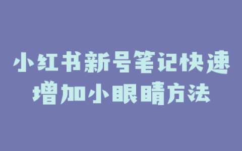 小红书新号笔记快速增加小眼睛方法