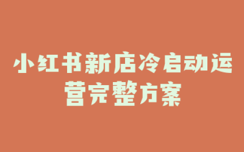 小红书新店冷启动运营完整方案