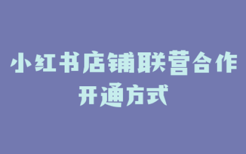 小红书店铺联营合作开通方式
