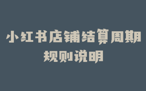 小红书店铺结算周期规则说明