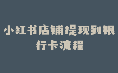 小红书店铺提现到银行卡流程