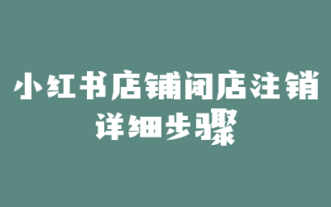 小红书店铺闭店注销详细步骤