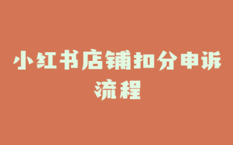 小红书店铺扣分申诉流程