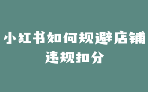 小红书如何规避店铺违规扣分