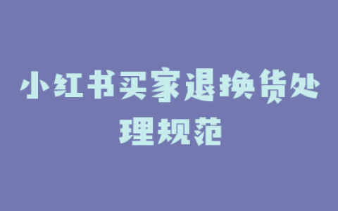 小红书买家退换货处理规范