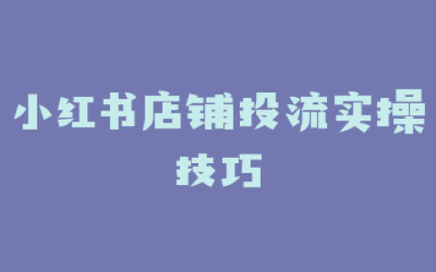 小红书店铺投流实操技巧