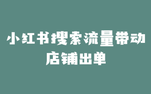 小红书搜索流量带动店铺出单