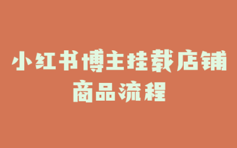 小红书博主挂载店铺商品流程