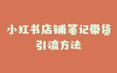 小红书店铺笔记带货引流方法