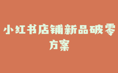 小红书店铺新品破零方案