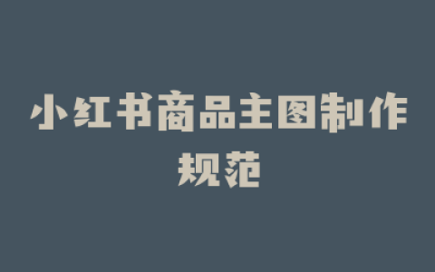 小红书商品主图制作规范