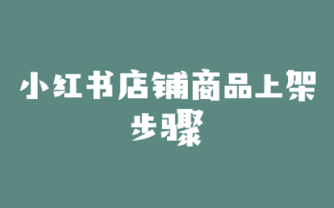 小红书店铺商品上架步骤