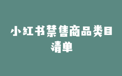 小红书禁售商品类目清单