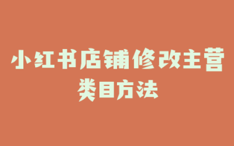 小红书店铺修改主营类目方法
