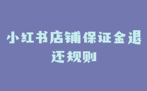 小红书店铺保证金退还规则