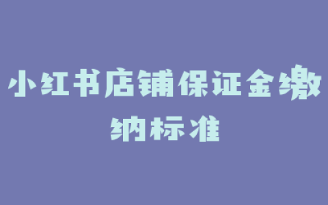小红书店铺保证金缴纳标准