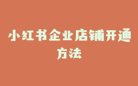 小红书企业店铺开通方法