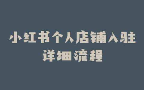小红书个人店铺入驻详细流程