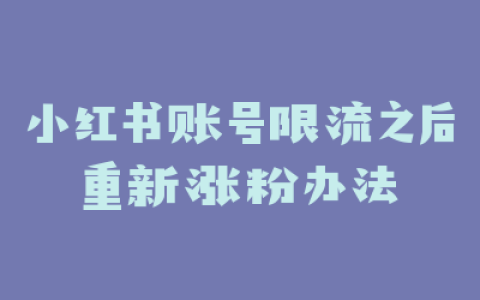 小红书账号限流之后重新涨粉办法