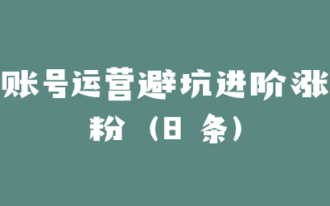 账号运营避坑进阶涨粉（8 条）