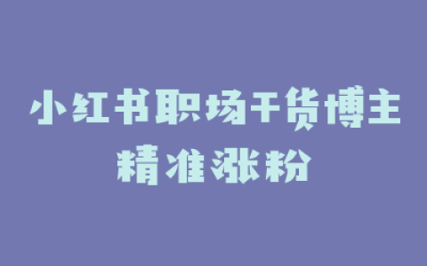 小红书职场干货博主精准涨粉