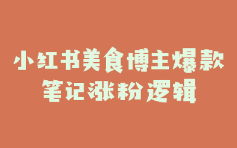 小红书美食博主爆款笔记涨粉逻辑