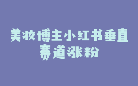 美妆博主小红书垂直赛道涨粉