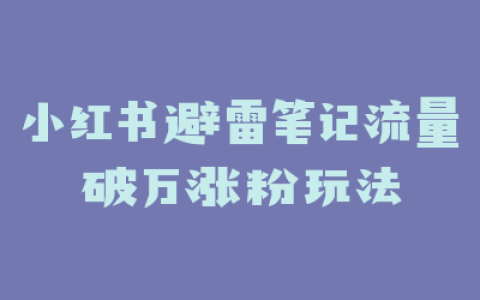 小红书避雷笔记流量破万涨粉玩法